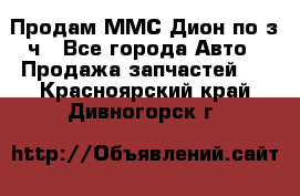 Продам ММС Дион по з/ч - Все города Авто » Продажа запчастей   . Красноярский край,Дивногорск г.